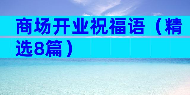 商场开业祝福语（精选8篇）
