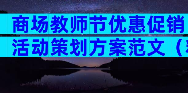 商场教师节优惠促销活动策划方案范文（精选30篇）
