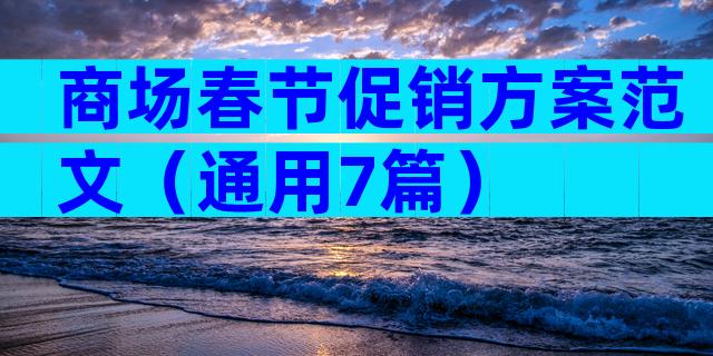 商场春节促销方案范文（通用7篇）