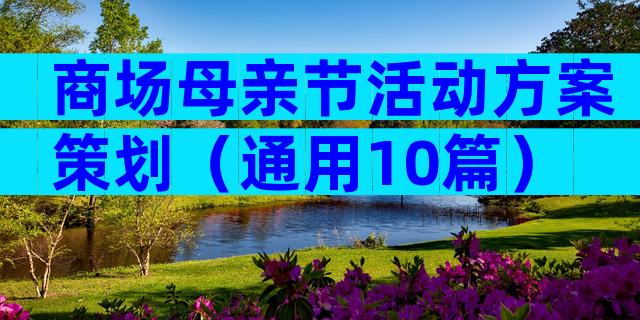商场母亲节活动方案策划（通用10篇）