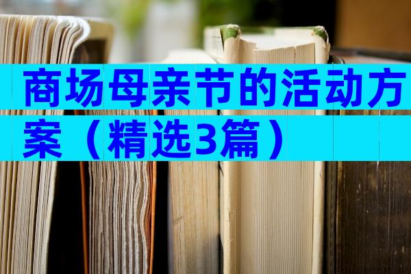 商场母亲节的活动方案（精选3篇）