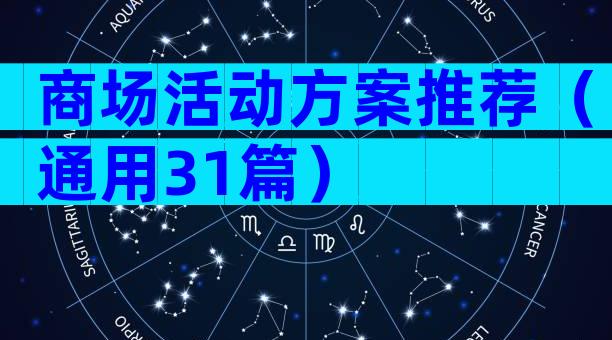 商场活动方案推荐（通用31篇）