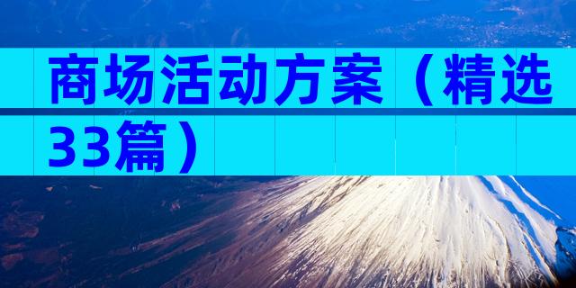 商场活动方案（精选33篇）