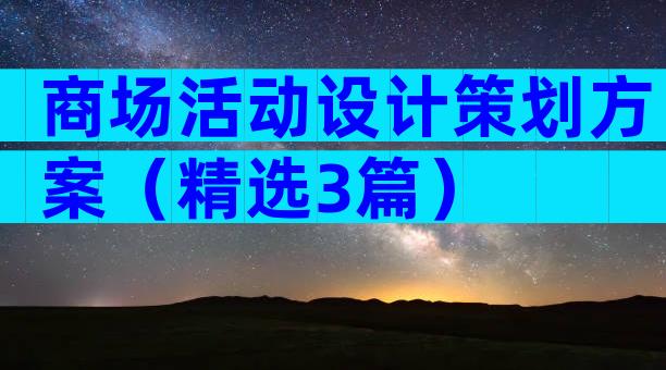 商场活动设计策划方案（精选3篇）