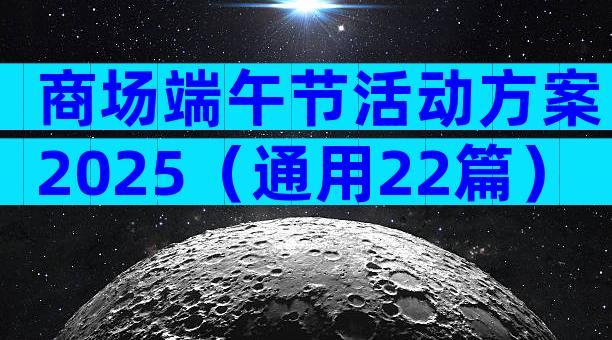 商场端午节活动方案2025（通用22篇）