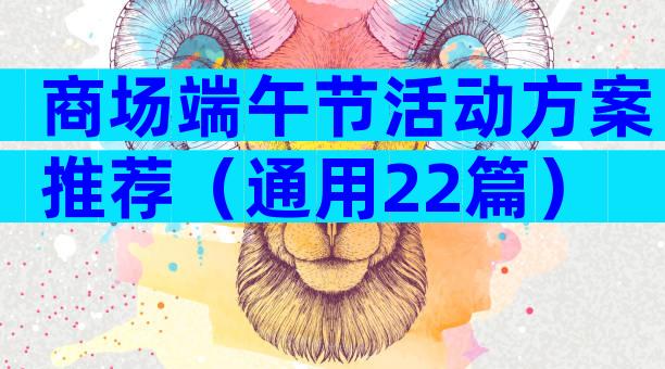 商场端午节活动方案推荐（通用22篇）