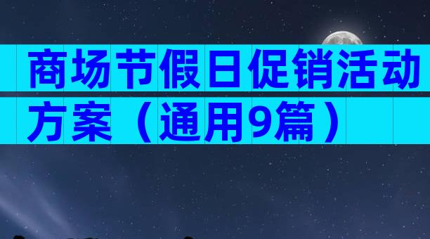 商场节假日促销活动方案（通用9篇）