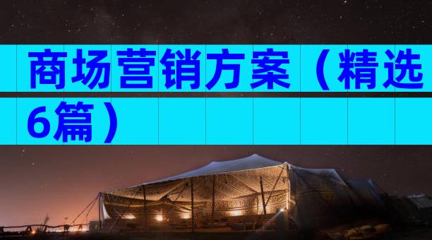 商场营销方案（精选6篇）
