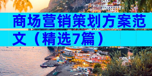 商场营销策划方案范文（精选7篇）
