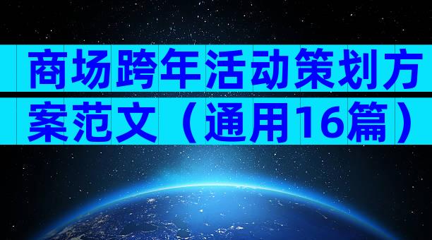 商场跨年活动策划方案范文（通用16篇）