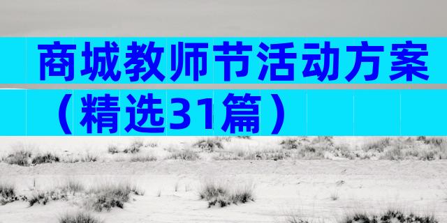 商城教师节活动方案（精选31篇）