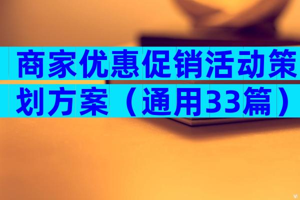 商家优惠促销活动策划方案（通用33篇）