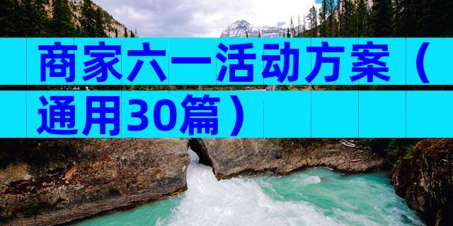 商家六一活动方案（通用30篇）