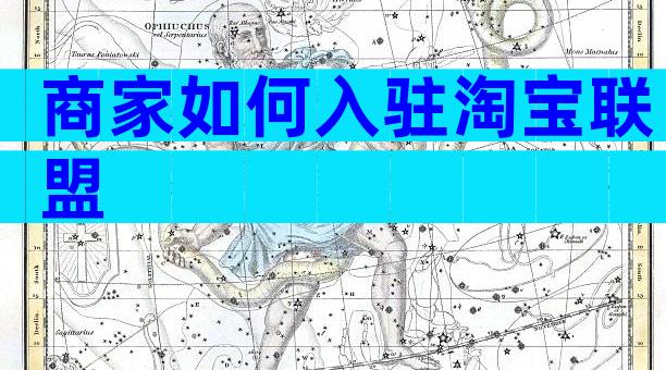 商家如何入驻淘宝联盟