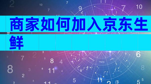 商家如何加入京东生鲜