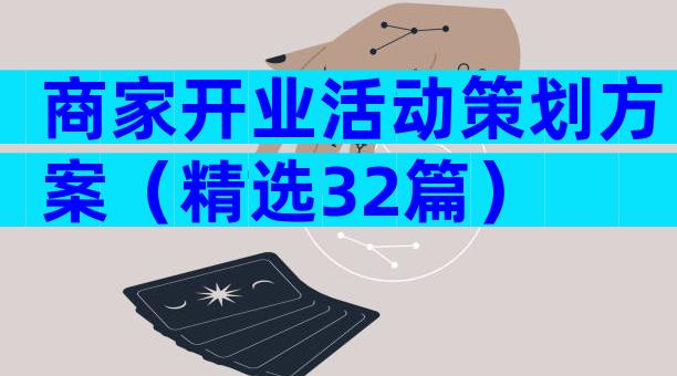 商家开业活动策划方案（精选32篇）