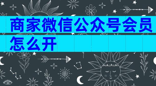 商家微信公众号会员怎么开