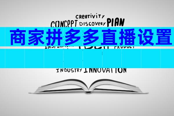 商家拼多多直播设置