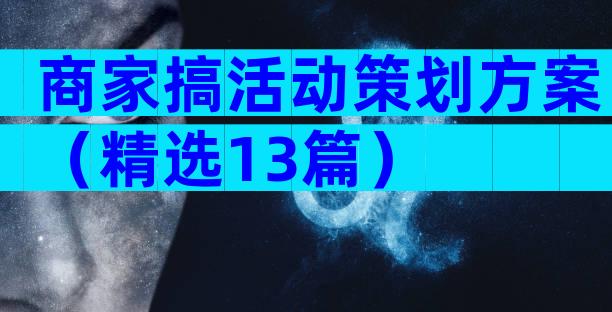 商家搞活动策划方案（精选13篇）