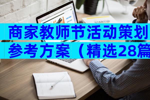 商家教师节活动策划参考方案（精选28篇）
