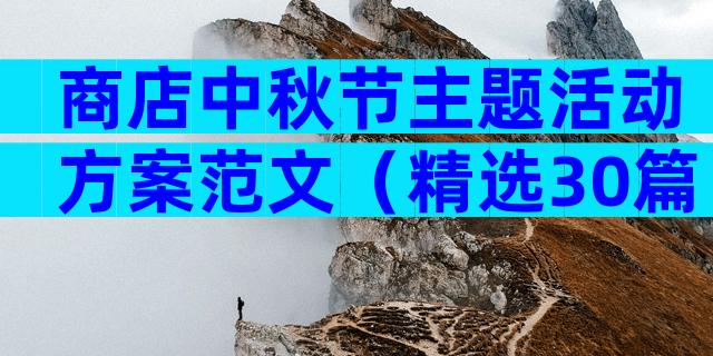 商店中秋节主题活动方案范文（精选30篇）
