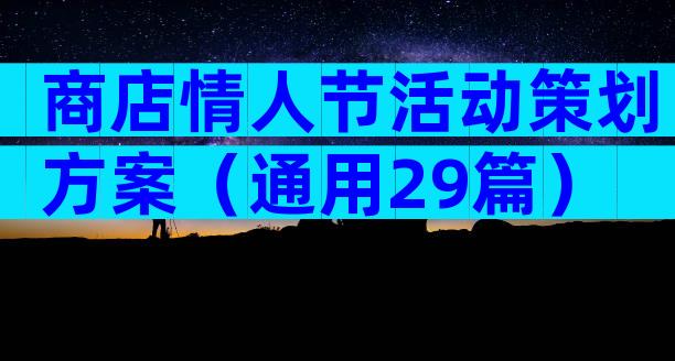 商店情人节活动策划方案（通用29篇）
