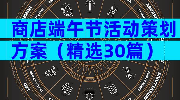 商店端午节活动策划方案（精选30篇）