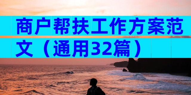 商户帮扶工作方案范文（通用32篇）