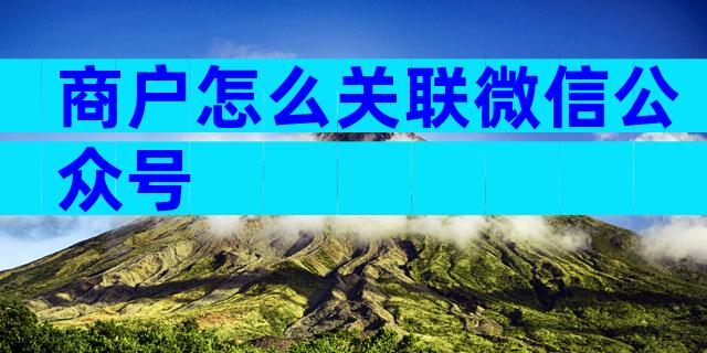 商户怎么关联微信公众号