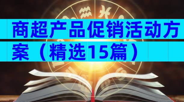 商超产品促销活动方案（精选15篇）