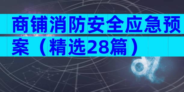 商铺消防安全应急预案（精选28篇）