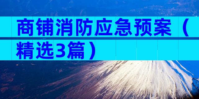 商铺消防应急预案（精选3篇）