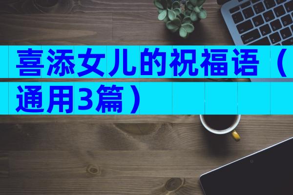 喜添女儿的祝福语（通用3篇）