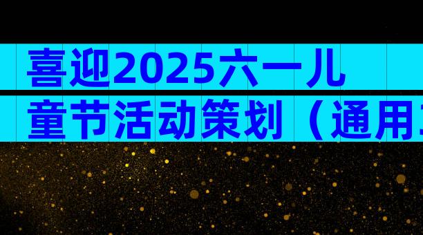 喜迎2025六一儿童节活动策划（通用30篇）
