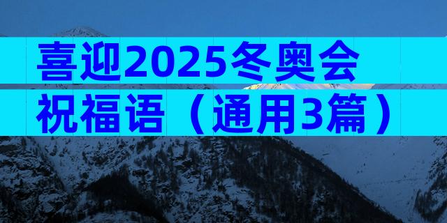 喜迎2025冬奥会祝福语（通用3篇）