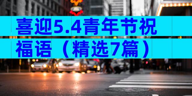 喜迎5.4青年节祝福语（精选7篇）