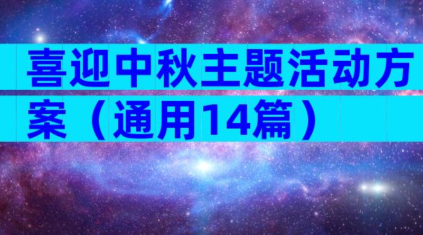 喜迎中秋主题活动方案（通用14篇）