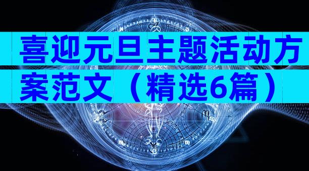 喜迎元旦主题活动方案范文（精选6篇）