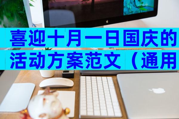 喜迎十月一日国庆的活动方案范文（通用13篇）