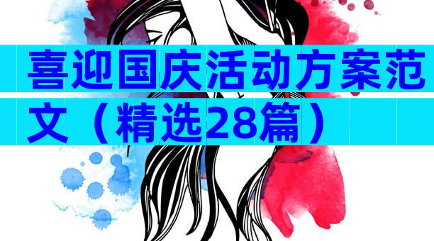 喜迎国庆活动方案范文（精选28篇）