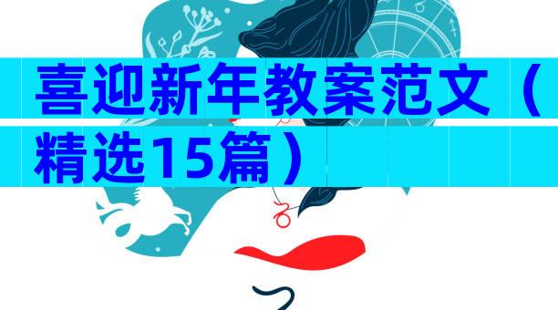 喜迎新年教案范文（精选15篇）
