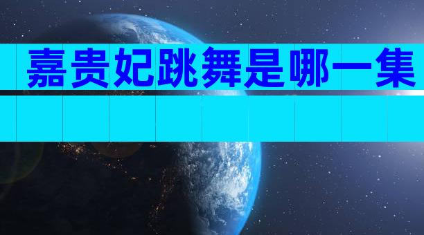 嘉贵妃跳舞是哪一集