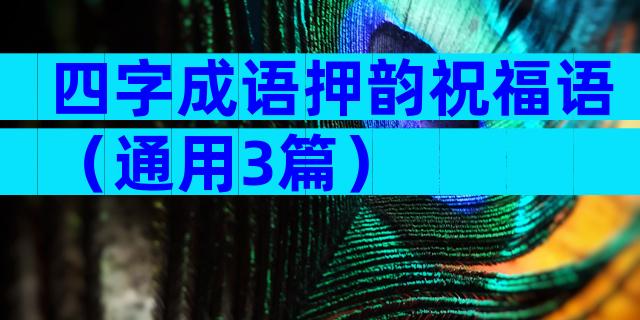 四字成语押韵祝福语（通用3篇）