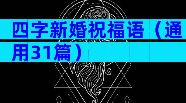 四字新婚祝福语（通用31篇）