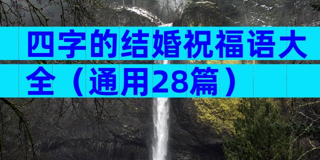 四字的结婚祝福语大全（通用28篇）