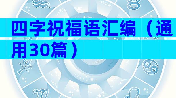 四字祝福语汇编（通用30篇）