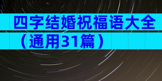 四字结婚祝福语大全（通用31篇）