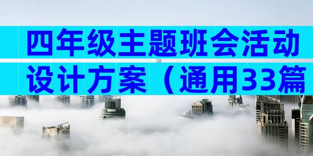 四年级主题班会活动设计方案（通用33篇）
