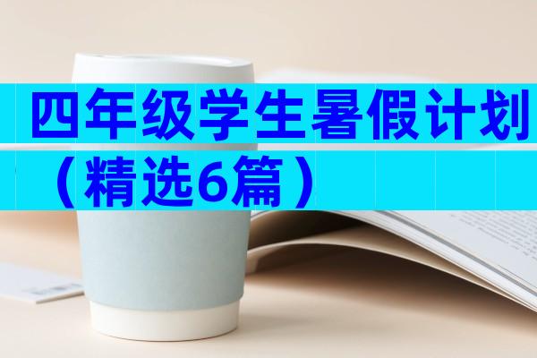 四年级学生暑假计划（精选6篇）