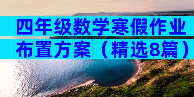 四年级数学寒假作业布置方案（精选8篇）